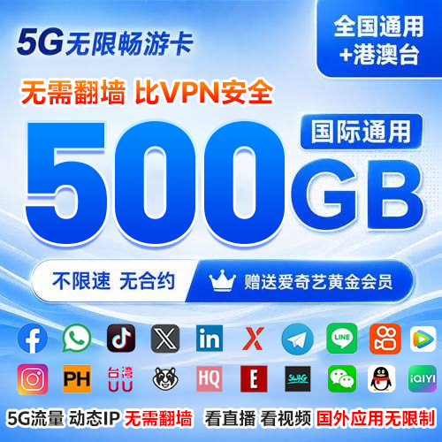 5G无限畅游卡，500GB国际通用流量