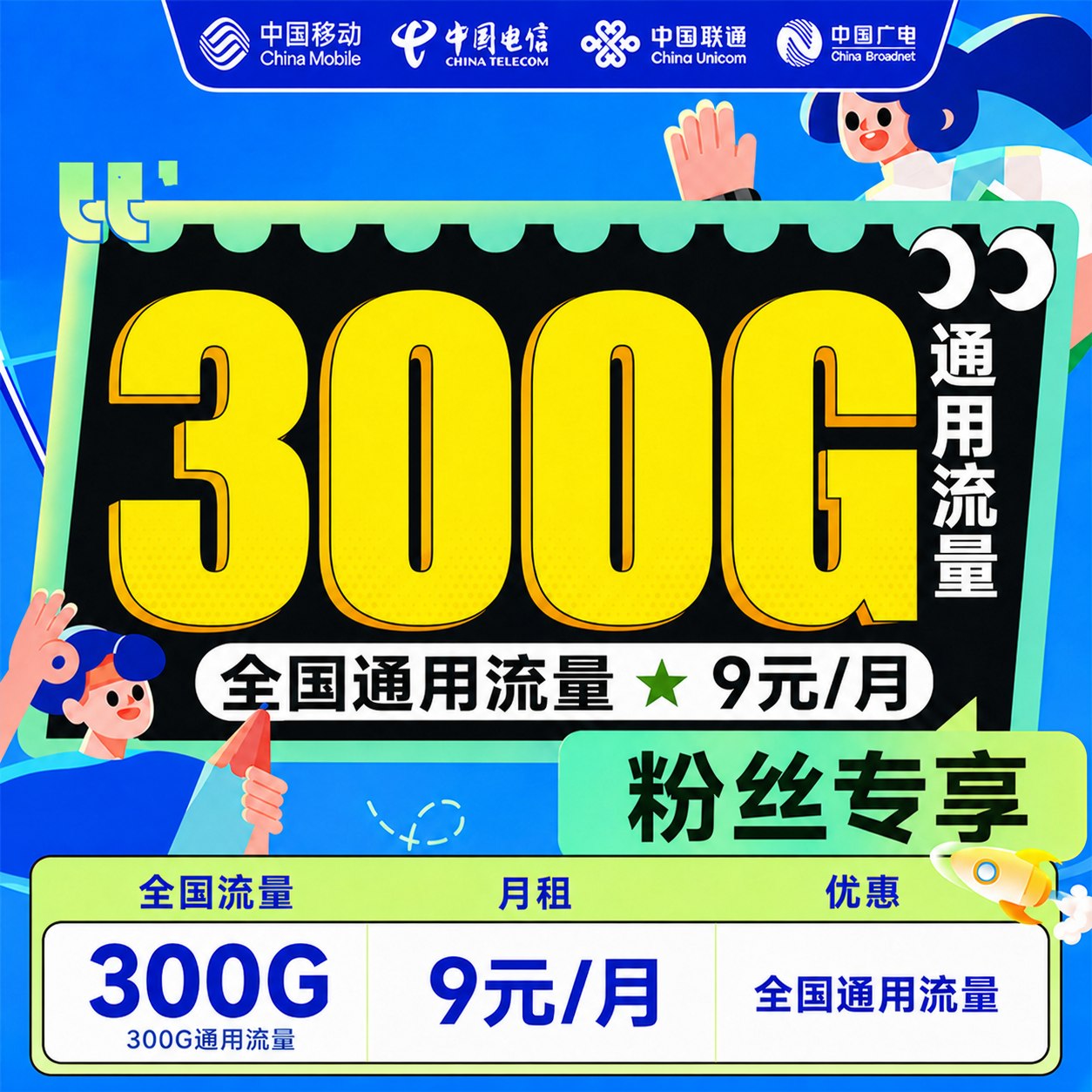 300G全国通用流量 9元每月