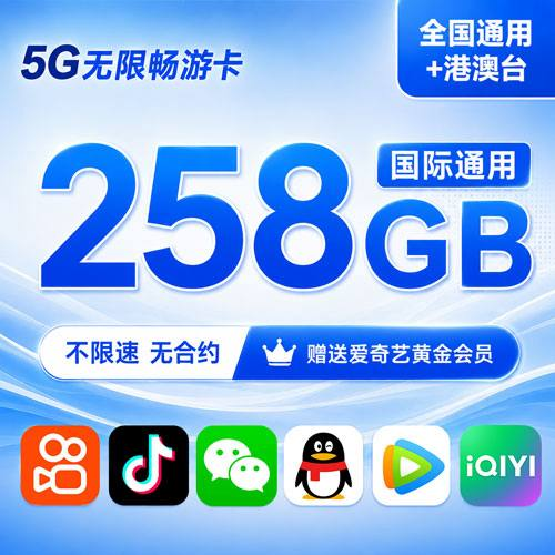 5G无限畅游卡 258GB全国通用套餐